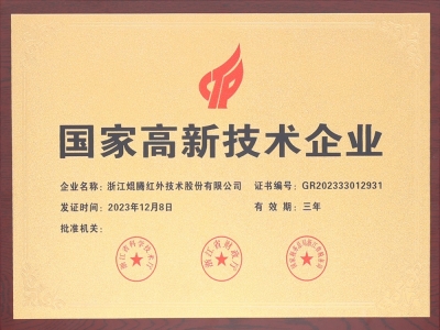 国家高新技术企业、