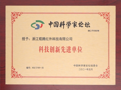 科技创新先进单位