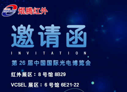 预告：壹号娱乐红外即将闪耀登陆第26届中国国际光博会（CIOE2025)