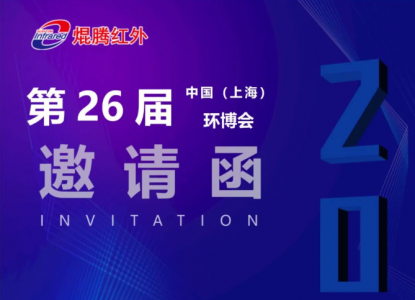 壹号娱乐红外邀您相约 2025 第 26 届中国环博会，精彩亮点抢先看！