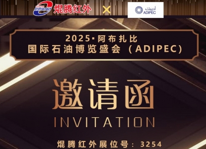 壹号娱乐红外邀请您共赴2025阿布扎比国际石油博览盛会（ADIPEC)
