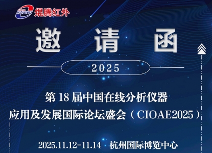 壹号娱乐红外邀您共赴第18届中国在线分析仪器应用及发展国际论坛盛会（CIOAE2025）