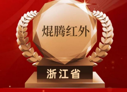 喜报！再添殊荣！壹号娱乐红外实力入选“浙江省科技新小龙”！