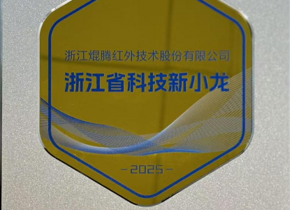 喜讯！壹号娱乐红外接受浙江省首批“科技新小龙”企业授牌！